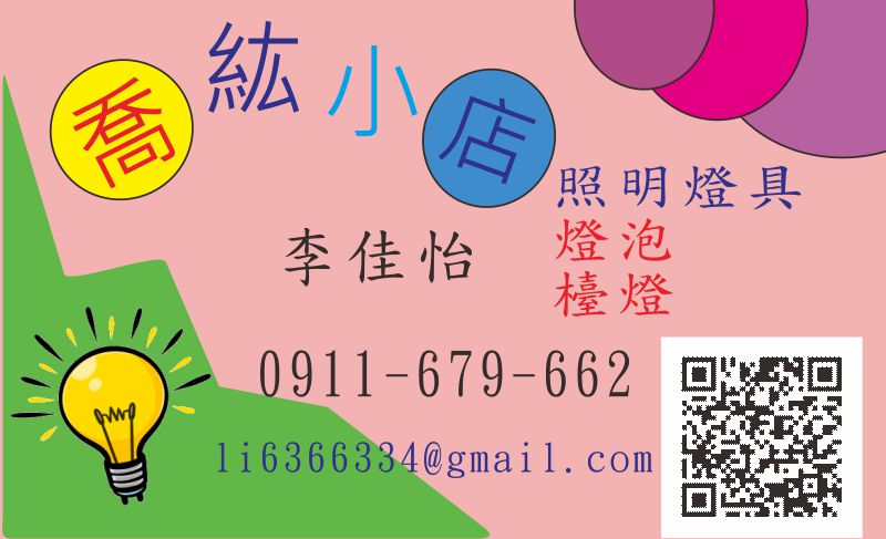 喬紘小店照明燈具   李佳怡